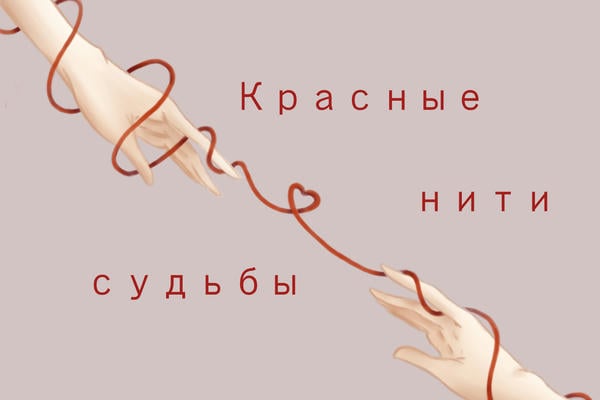 Красные нити судьбы