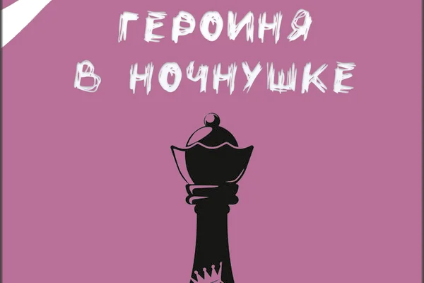 Героиня в Ночнушке